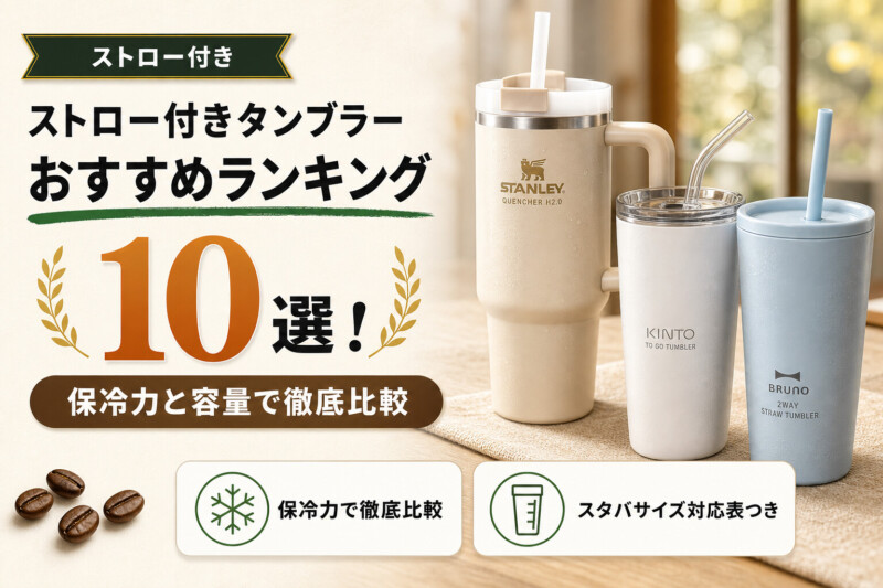 ストロー付きタンブラー おすすめランキング10選 アイキャッチ