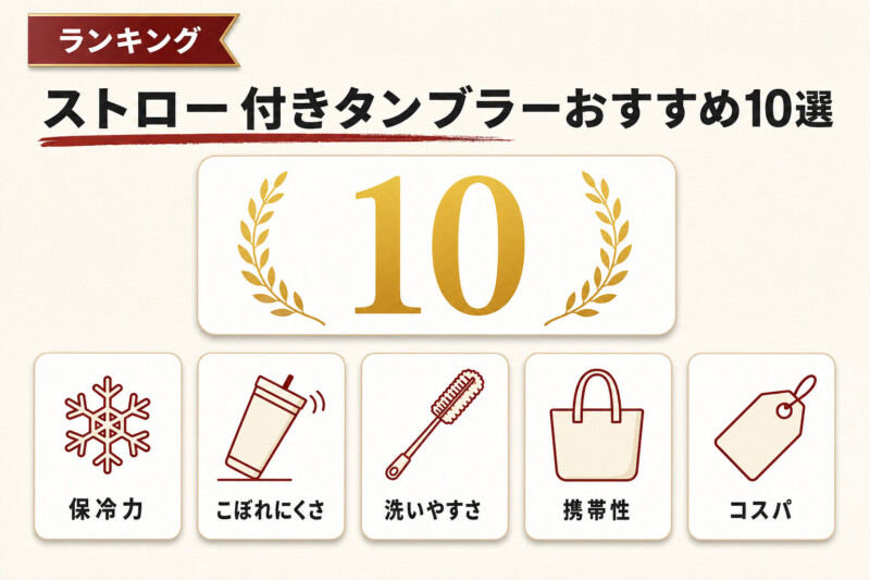 ストロー付きタンブラーのおすすめランキング10選