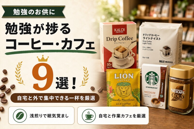 勉強が捗るコーヒー・カフェおすすめランキング9選 アイキャッチ