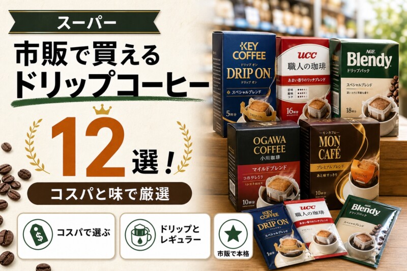 スーパー 市販ドリップコーヒー おすすめランキング アイキャッチ