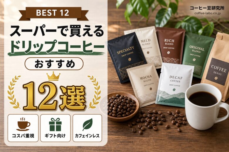 スーパー ドリップコーヒー おすすめ12選 アイキャッチ