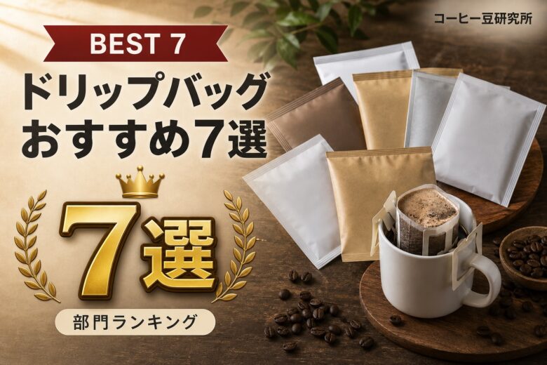 スーパー ドリップバッグコーヒー おすすめ7選