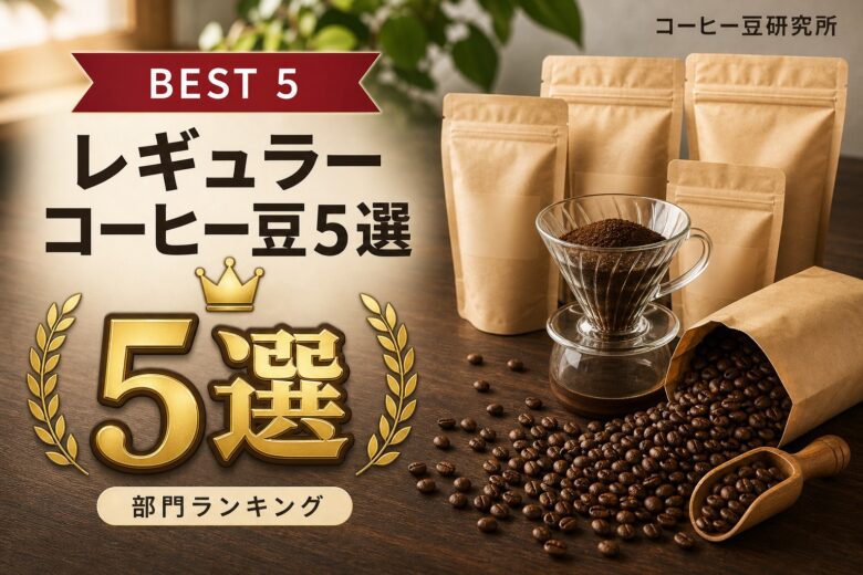 スーパー レギュラーコーヒー豆 おすすめ5選