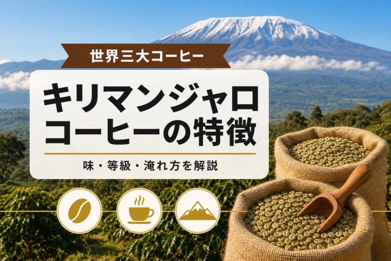 キリマンジャロコーヒーの特徴とは？味や等級・淹れ方を解説 アイキャッチ