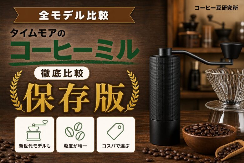 タイムモアのコーヒーミル全モデル比較のアイキャッチ