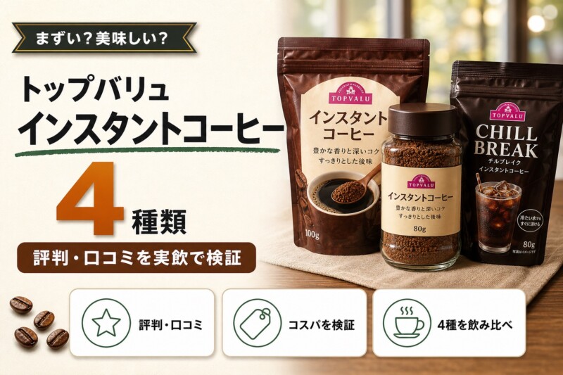 トップバリュ インスタントコーヒー 評判・口コミ アイキャッチ