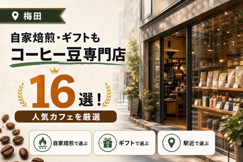 梅田 コーヒー豆 専門店 カフェ おすすめ アイキャッチ