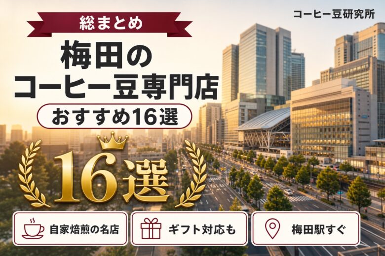 梅田のコーヒー豆専門店おすすめ16選 アイキャッチ