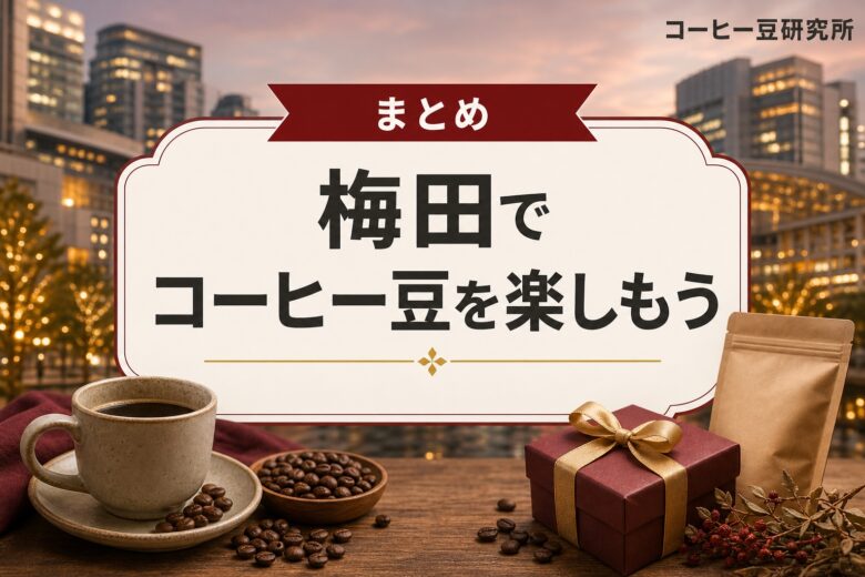 梅田でコーヒー豆の味を楽しもう