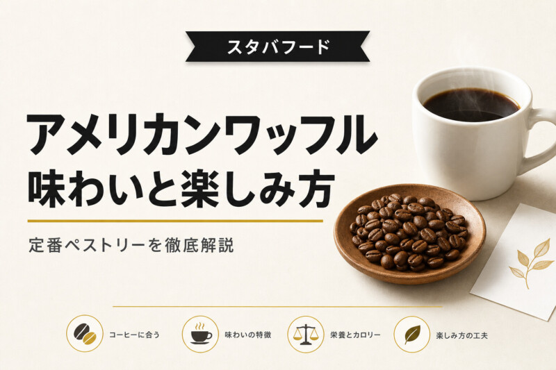 スタバ アメリカンワッフル解説