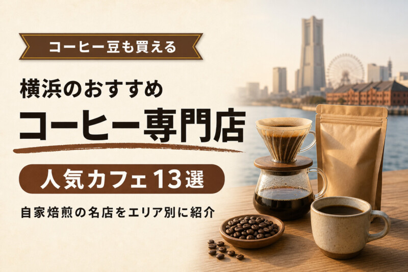 横浜のおすすめコーヒー専門店・カフェ13選 コーヒー豆も買える