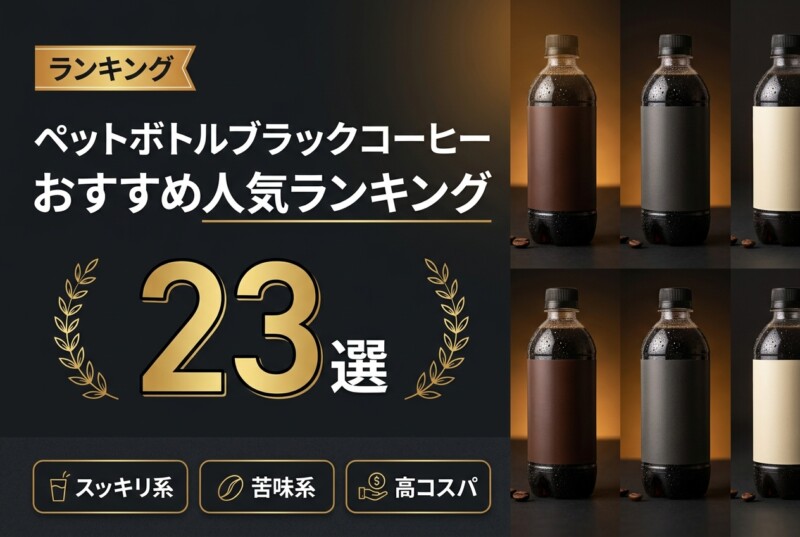 ペットボトルブラックコーヒー おすすめ人気ランキング23選 アイキャッチ