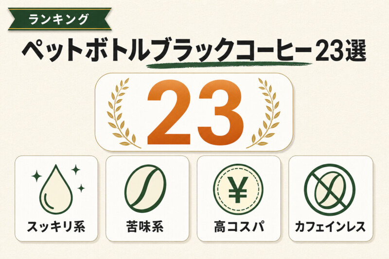 ペットボトルブラックコーヒー23選の目的別分類図解