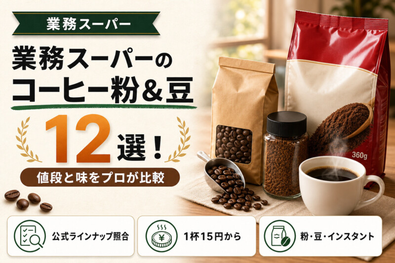 業務スーパーのコーヒー粉と豆のおすすめ12選