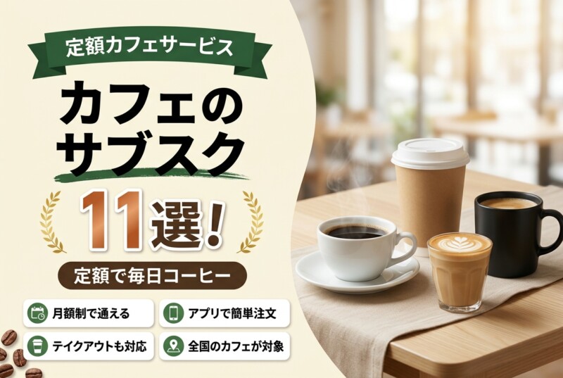 カフェのサブスクおすすめ人気ランキング11選