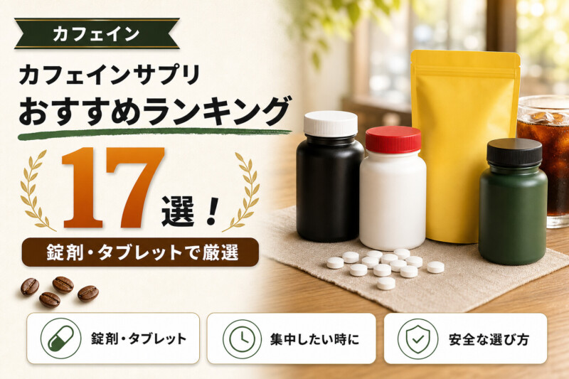 カフェインサプリおすすめランキング17選のアイキャッチ