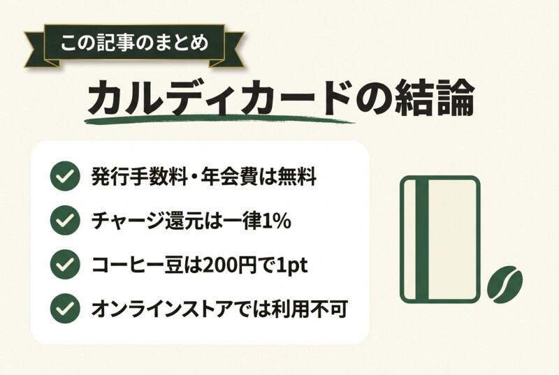 カルディカードのまとめ