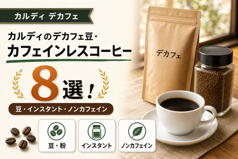カルディのデカフェ豆・カフェインレスコーヒー8選のアイキャッチ