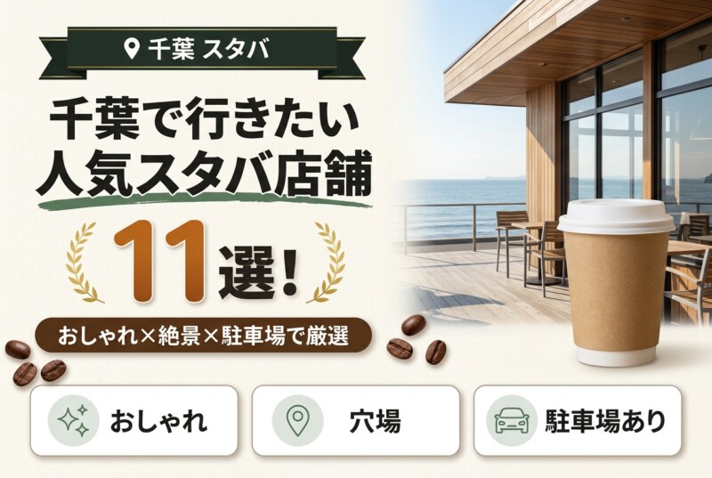 千葉でおすすめの人気スタバ11選