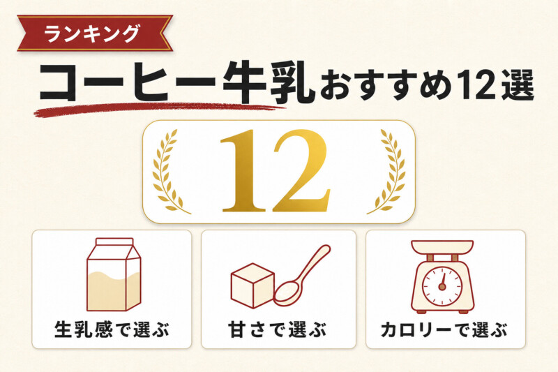 コーヒー牛乳おすすめ人気ランキング12選 生乳感・甘さ・カロリーで選ぶ