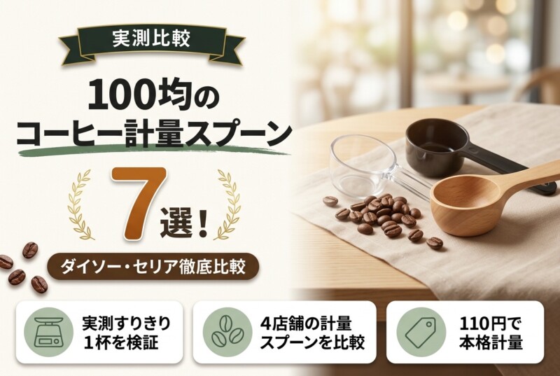 100均のコーヒー計量スプーンおすすめ7選