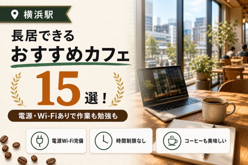 横浜駅 長居できるカフェ 15選 アイキャッチ