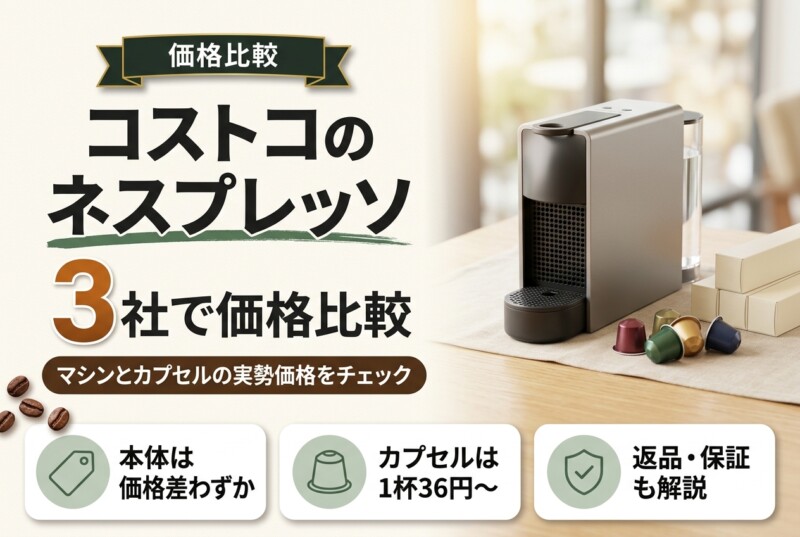 コストコ ネスプレッソ 価格比較 アイキャッチ