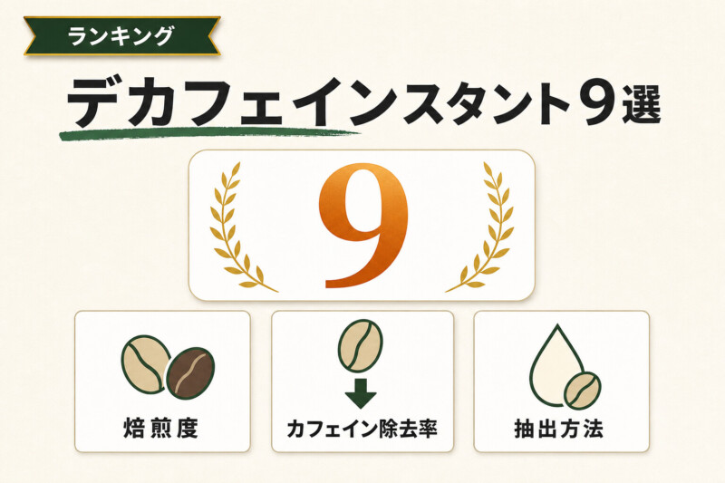デカフェのインスタントコーヒー9選の選び方軸図解