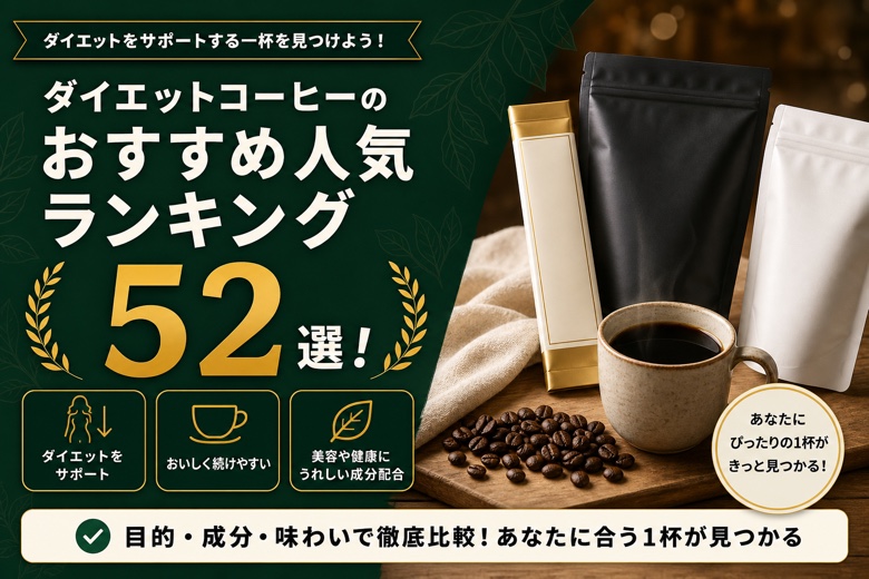 ダイエットコーヒーのおすすめ人気ランキング52選