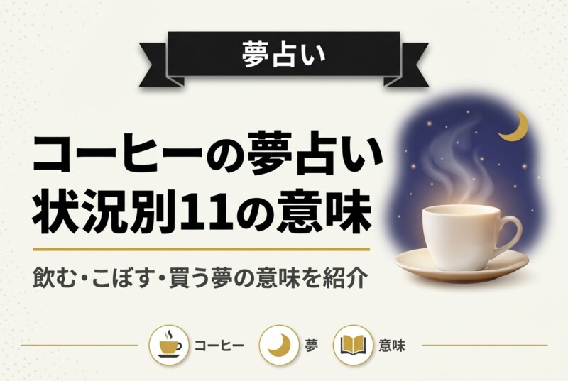 コーヒーの夢占い
