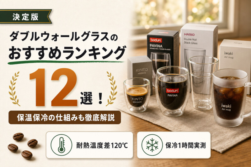 ダブルウォールグラスのおすすめ人気ランキング12選!保温保冷の仕組みも解説