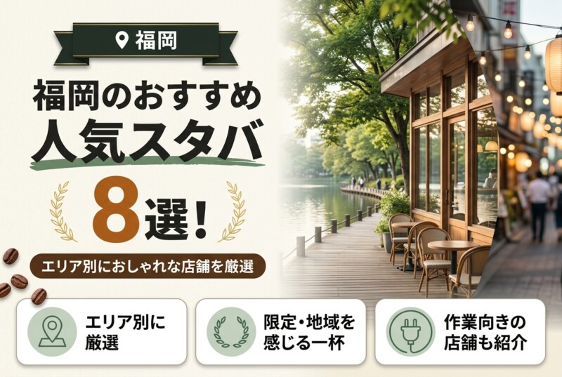 福岡 スタバ おしゃれ エリア別 アイキャッチ
