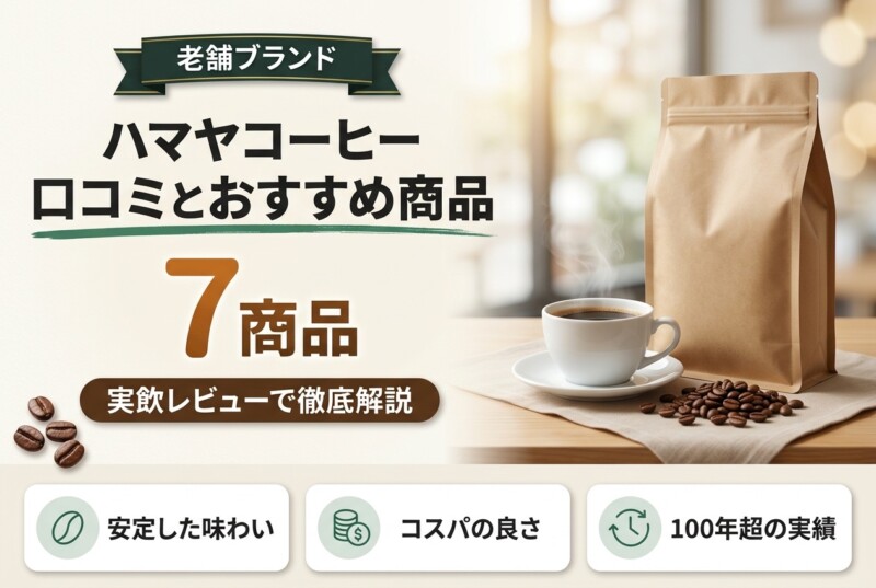 ハマヤコーヒー 口コミ まずい アイキャッチ