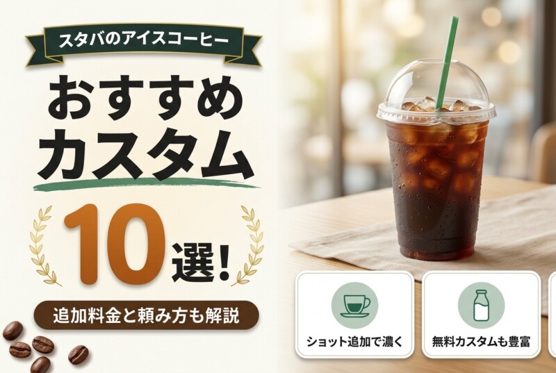 スタバのアイスコーヒーおすすめカスタム10選 アイキャッチ