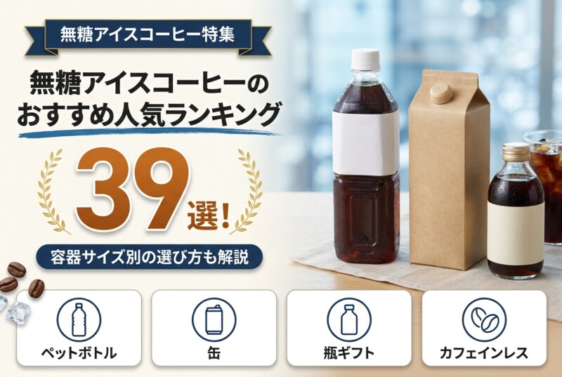 無糖アイスコーヒー おすすめ ランキング