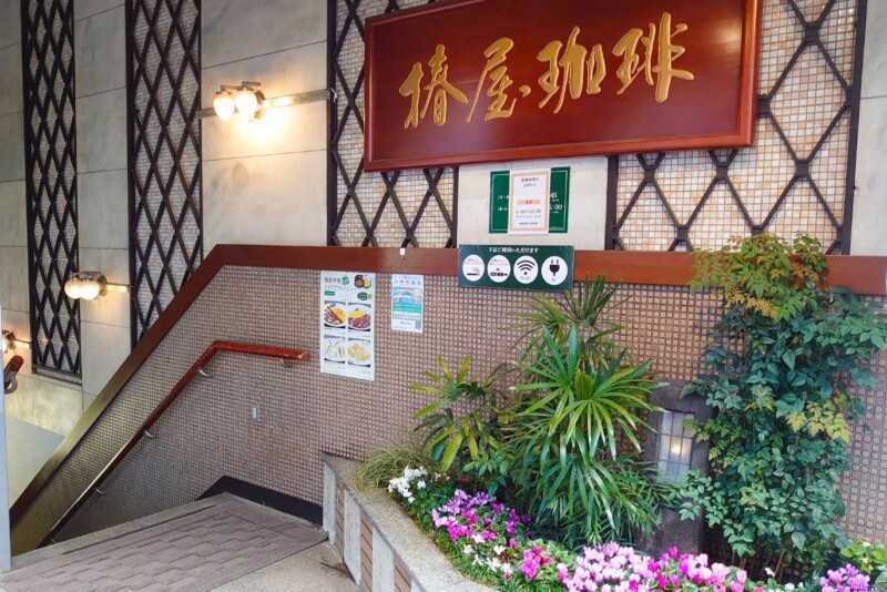 11. 翌朝5時まで粘れる大箱喫茶「椿屋珈琲店 池袋茶寮」