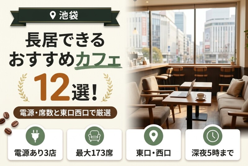 池袋 長居できる おすすめカフェ 12選 アイキャッチ