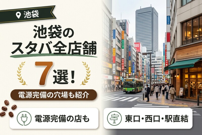 池袋のスタバ全店舗一覧とおすすめ7選
