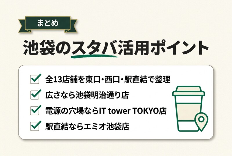 池袋のスタバ活用ポイント まとめ