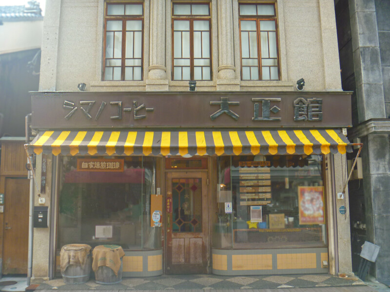シマノコーヒー大正館の外観