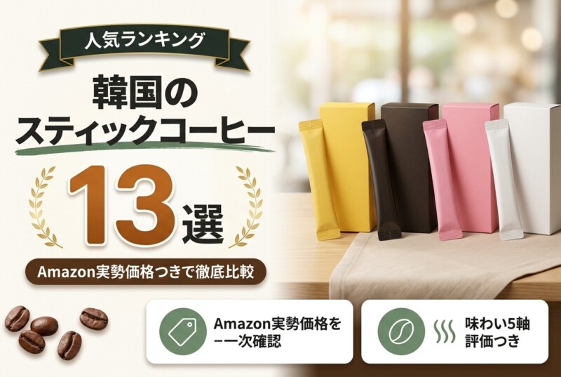 韓国のスティックコーヒーおすすめランキング13選 アイキャッチ