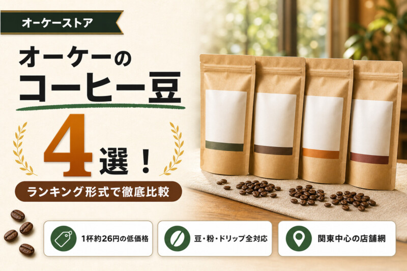 オーケーストアのコーヒー豆 おすすめランキング アイキャッチ