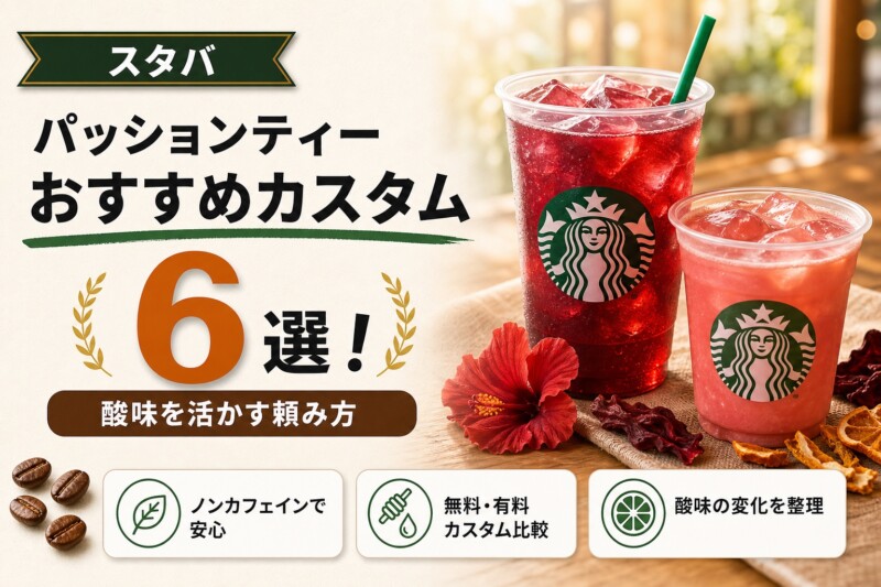 スタバ パッションティー おすすめカスタム6選 アイキャッチ