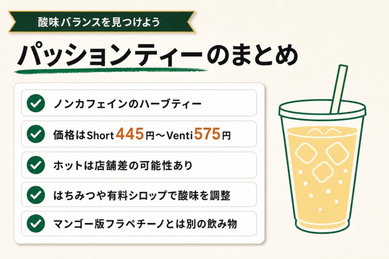 スタバ パッションティー まとめ 図解