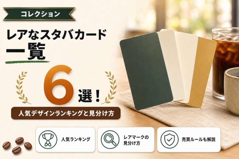 レアなスタバカード一覧