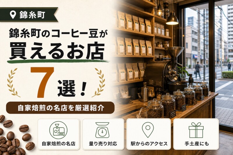 錦糸町でコーヒー豆が買えるお店7選！自家焙煎の名店を厳選紹介