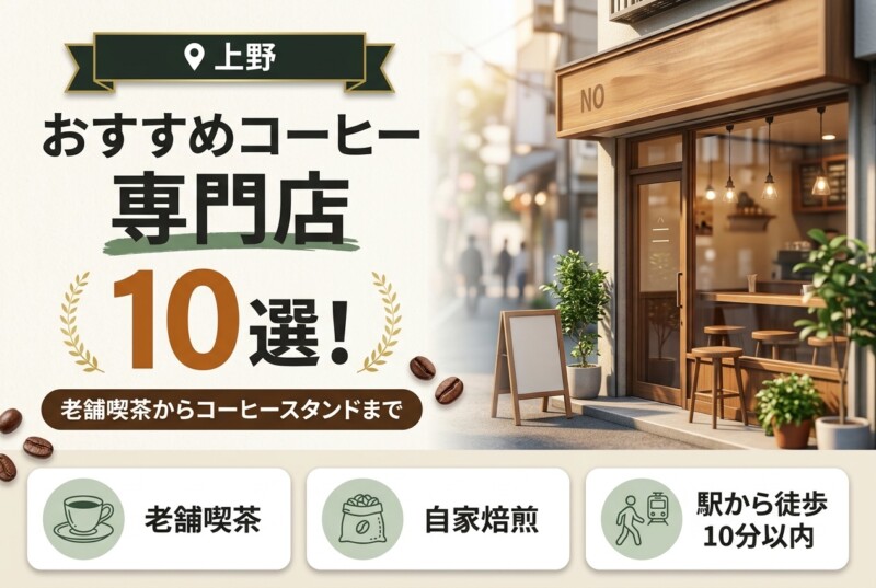 上野のおすすめコーヒー専門店10選 アイキャッチ