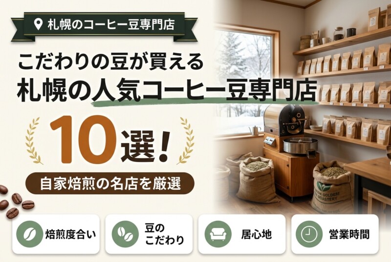 札幌のコーヒー豆専門店10選
