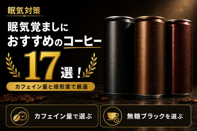 眠気覚ましにおすすめのコーヒー17選のアイキャッチ