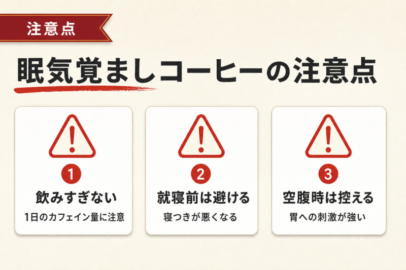 眠気覚ましコーヒーの注意点3つの図解